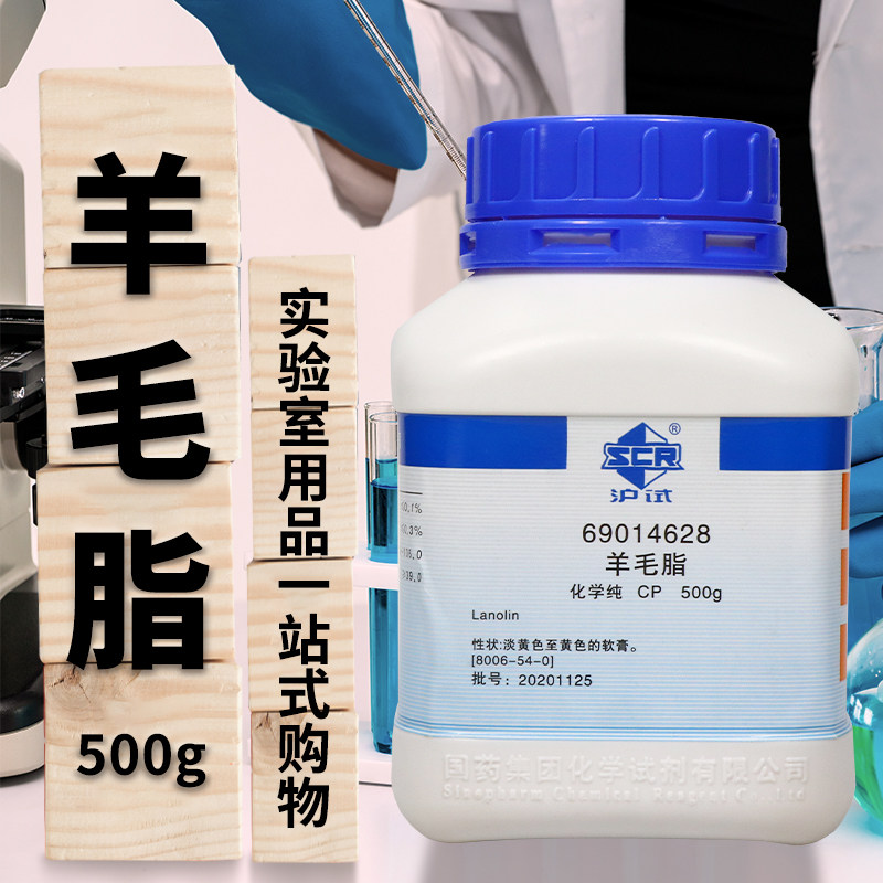 国药集团 西陇科学化工 羊毛脂 CP 沪试 500g 500ml
