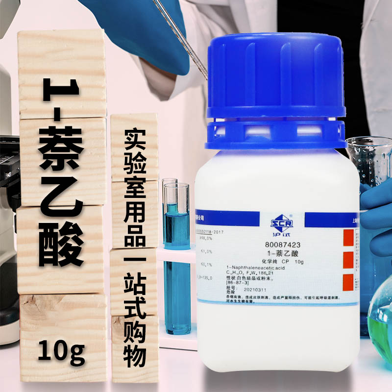 国药试剂 1-萘乙酸 &alpha;-萘乙酸 AR分析纯CP化学纯沪试 10g克100克
