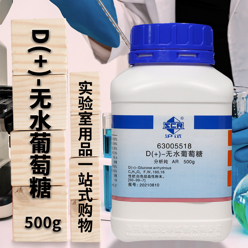 国药西陇科学科密欧无水葡萄糖AR分析纯沪试500g克实验室化学试剂