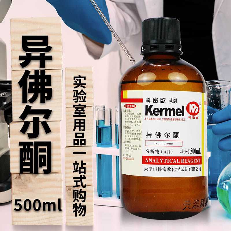 天津科密欧 异佛尔酮 3,5,5-三甲基-2-环己烯-1-酮 AR分析纯500mL