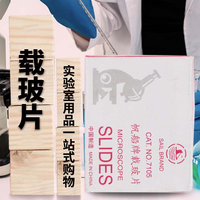7101光面载玻片 7105单头单面磨砂载玻片 实购易  50片