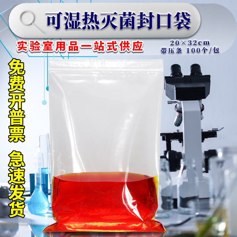 可湿热灭菌封口袋 20*32cm （带压条）100个/包