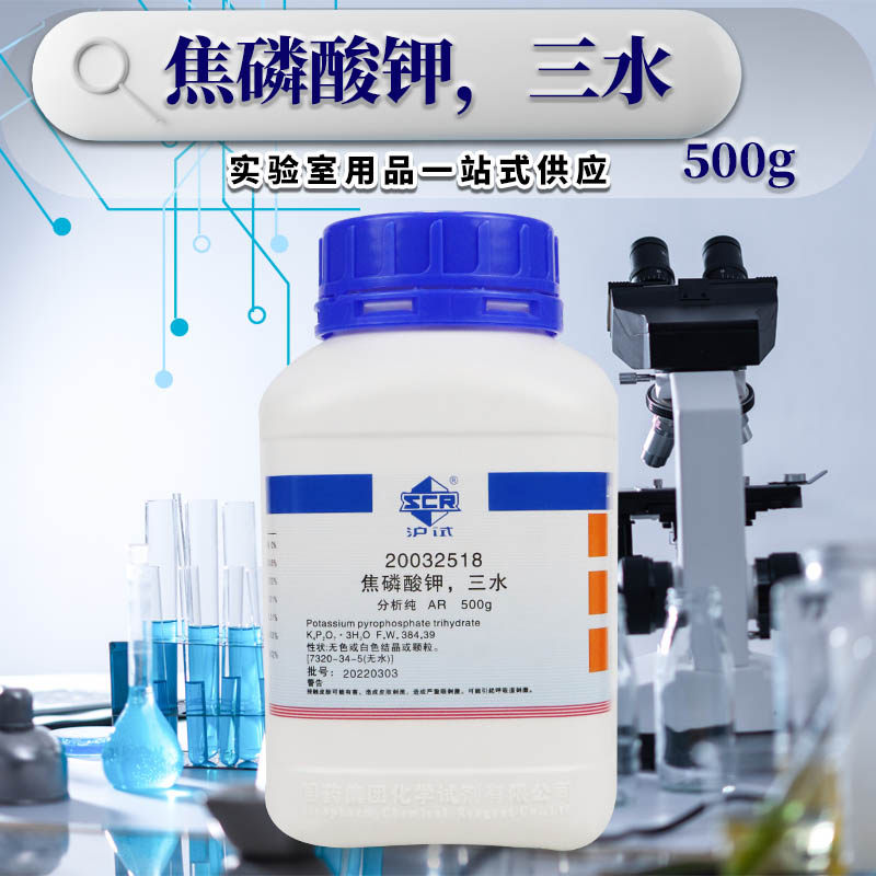 实验室化学试剂国药焦磷酸钾三水焦磷酸四钾分析纯沪试500g克西陇