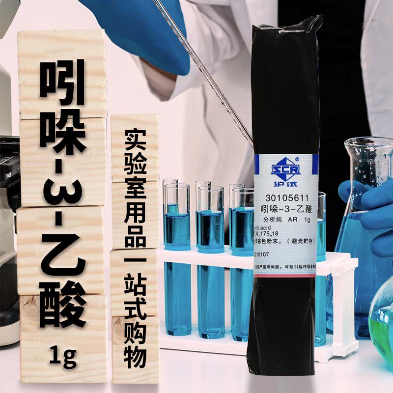 国药吲哚-3-乙酸3-吲哚乙酸氮茚基乙酸IAA分析纯AR沪试1g化学试剂