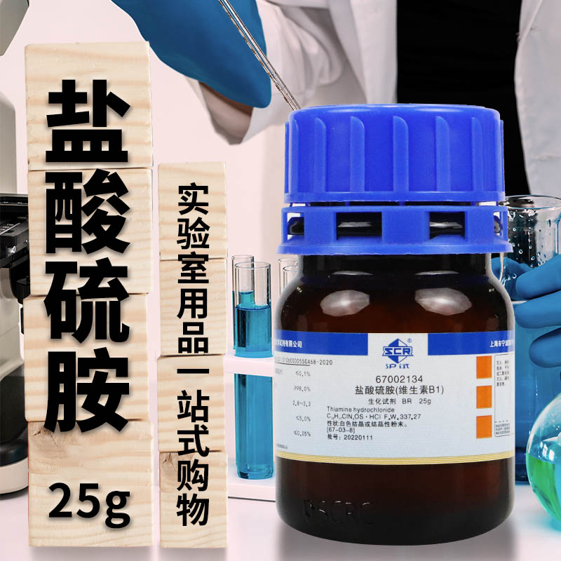 国药盐酸硫胺维生素B1实验室生物化学试剂BR沪试25g克500克