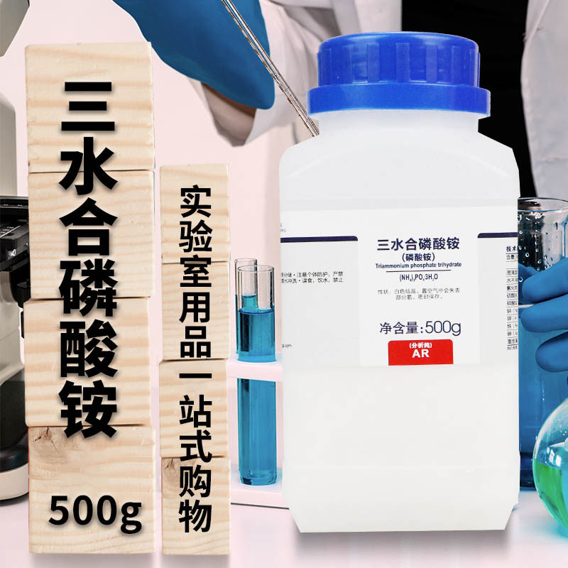 国药集团 西陇科学化工 磷酸三铵 三水 磷酸铵 AR分析纯 沪试500g
