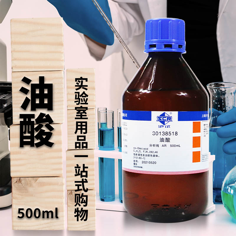 国药西陇科学科密欧油酸顺式十八烯酸脂肪酸分析纯AR沪试化学试剂