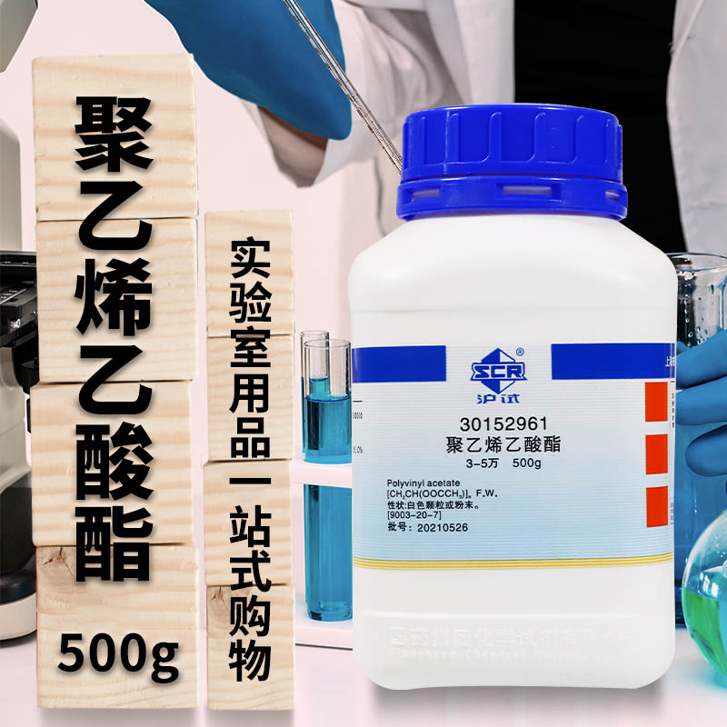 聚乙烯乙酸酯聚乙烯醋酸酯PVA3-5万沪试500g克国药实验室化学试剂
