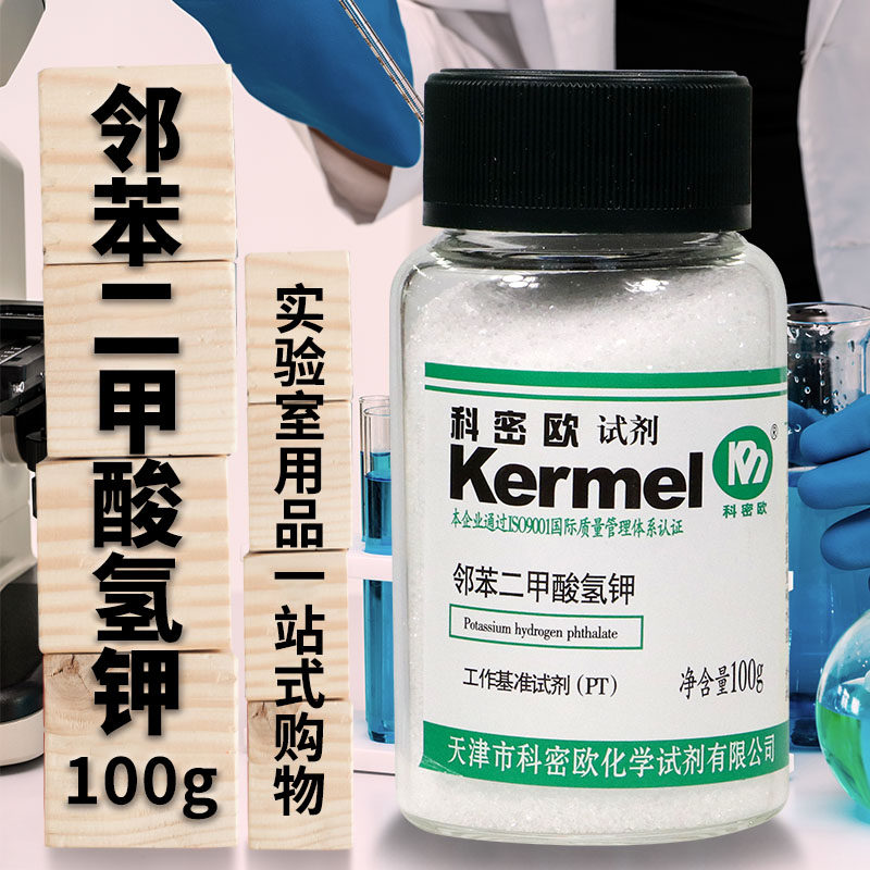 天津科密欧 邻苯二甲酸氢钾 基准 PT 100克 工作基准试剂