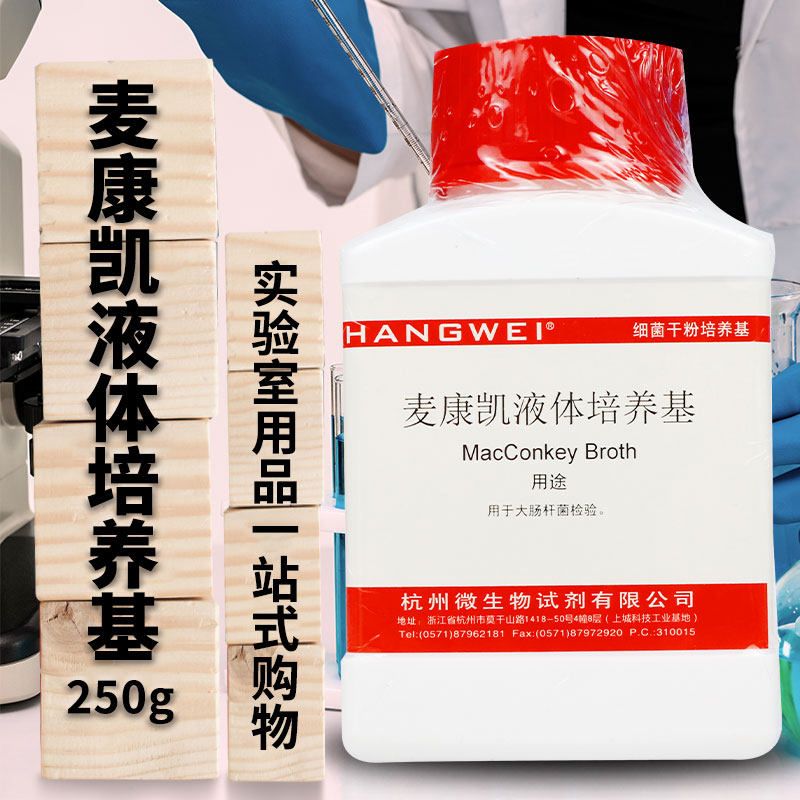麦康凯液体（肉汤）培养基 250g杭微 药典陆桥三药海博环凯奥博星