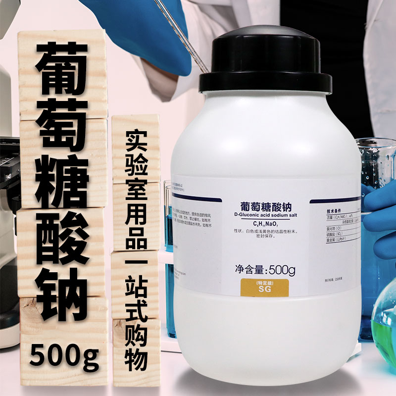 D-葡萄糖酸钠 特定级 工业用 缓凝剂 500g 西陇科学化工