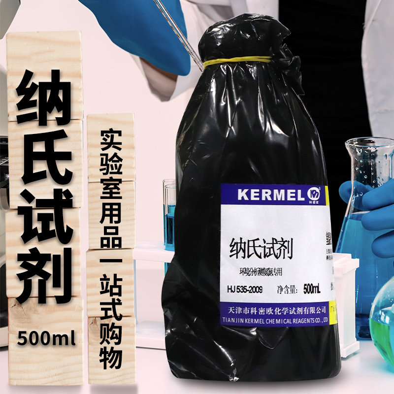 国药科密欧 钠氏试剂 纳氏试剂 奈氏试剂沪试 氨氮检测水质分析仪