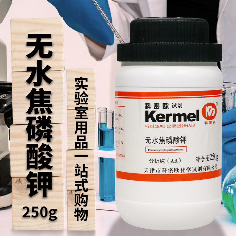 国药科密欧 无水焦磷酸钾 无水焦磷酸四钾沃凯AR分析纯250g500克