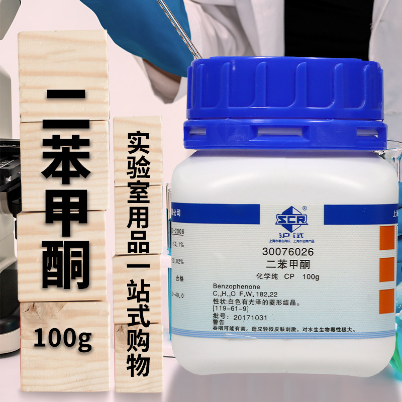 国药 二苯甲酮 苯酰苯CP化学纯AR分析纯(沪试)化学实验试剂100g克