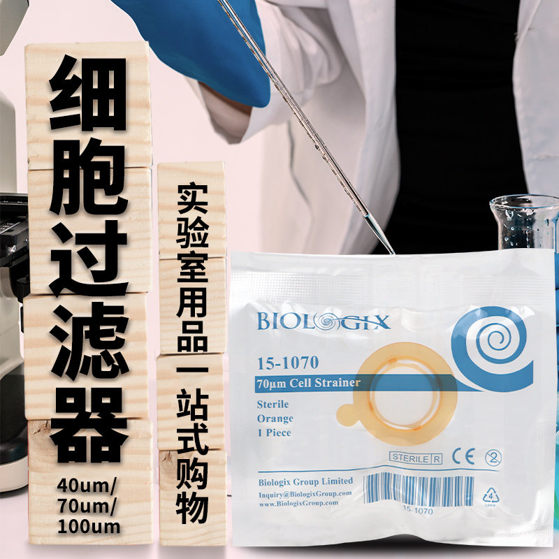 Biologix 40um 70um 100um细胞过滤器 细胞筛 过滤网 美国巴罗克