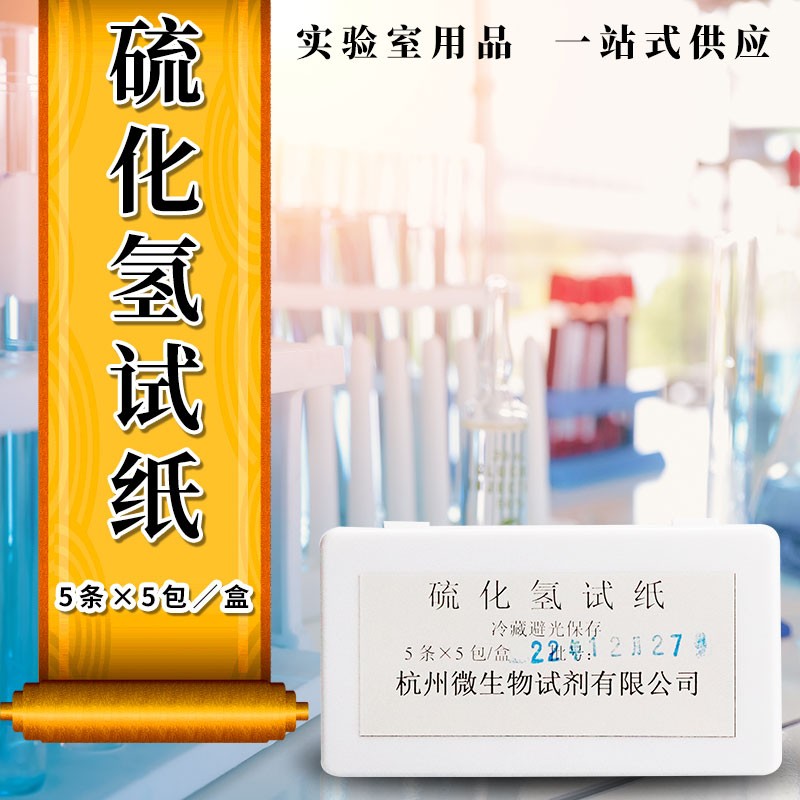 杭州微生物 硫化氢试验试纸 5*5包/盒 杭微 W0014