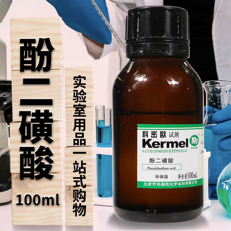 天津科密欧 酚二磺酸  环保试剂 环保级 100ml 化学试剂