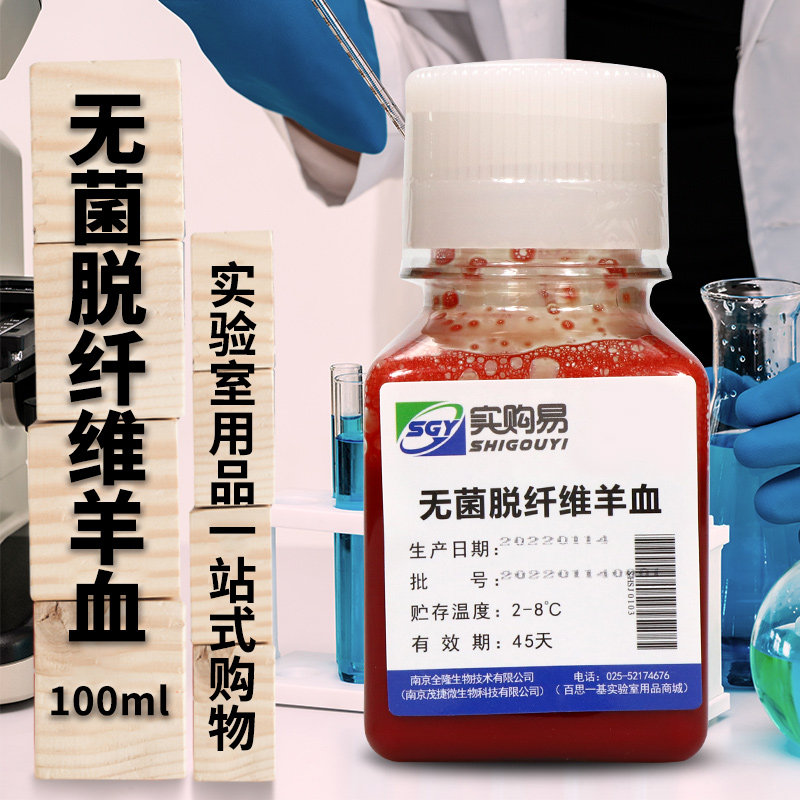 实购易 无菌脱纤维羊血 无菌脱纤维绵羊血 100ml 最近一周生产