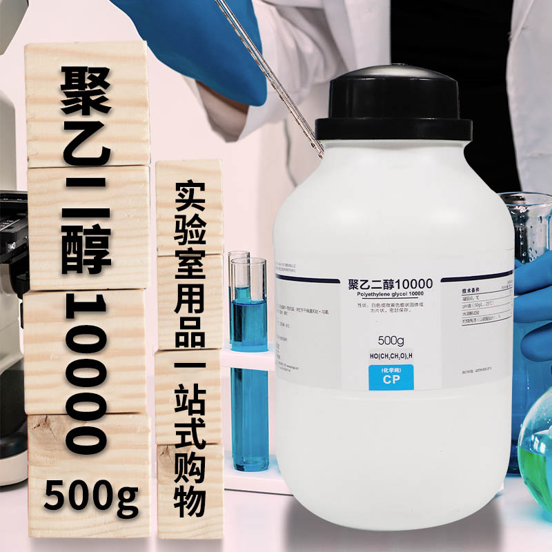 国药试剂 西陇科学化工 聚乙二醇10000 进分（沪试）250g 500克