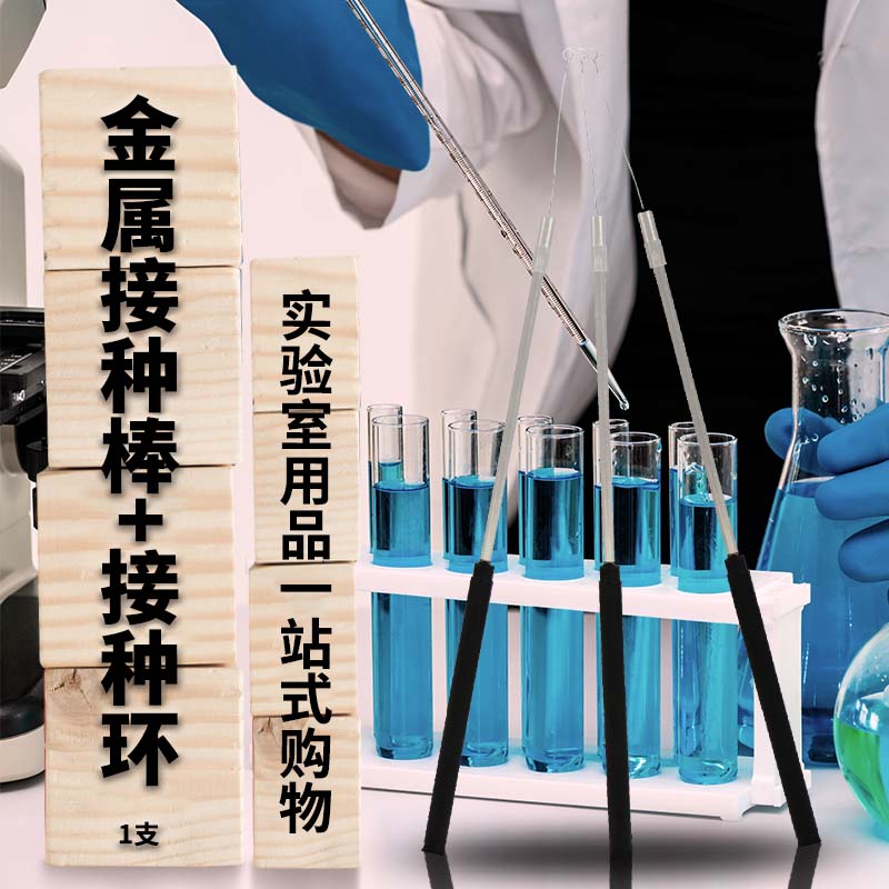 金属接种棒 铜棒 镍铬丝合金接种环（棒+环）全铜接种棒 实验用品