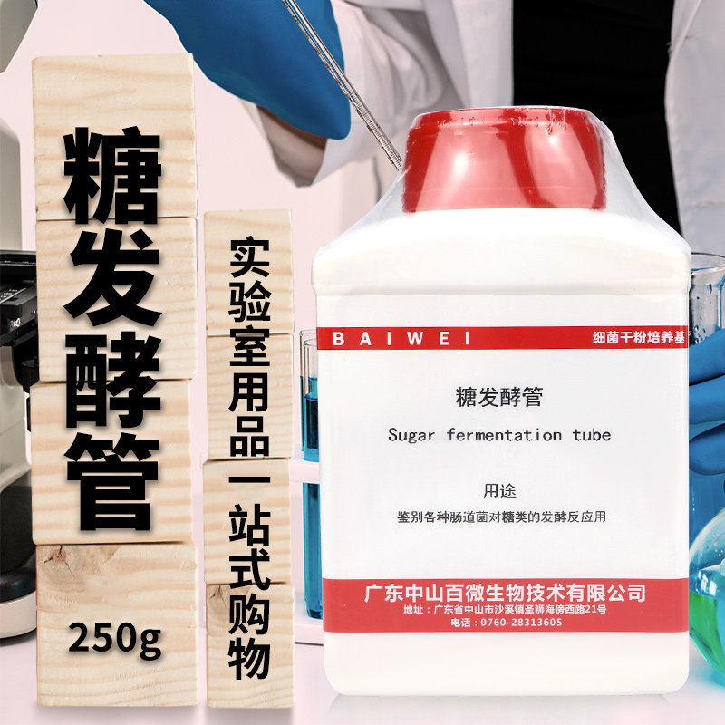 杭州微生物 糖发酵（管）培养基 250g  北京陆桥 北京三药