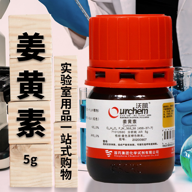 上海国药集团  姜黄素 AR 分析纯 沃凯 5克 化学试剂 天津科密欧