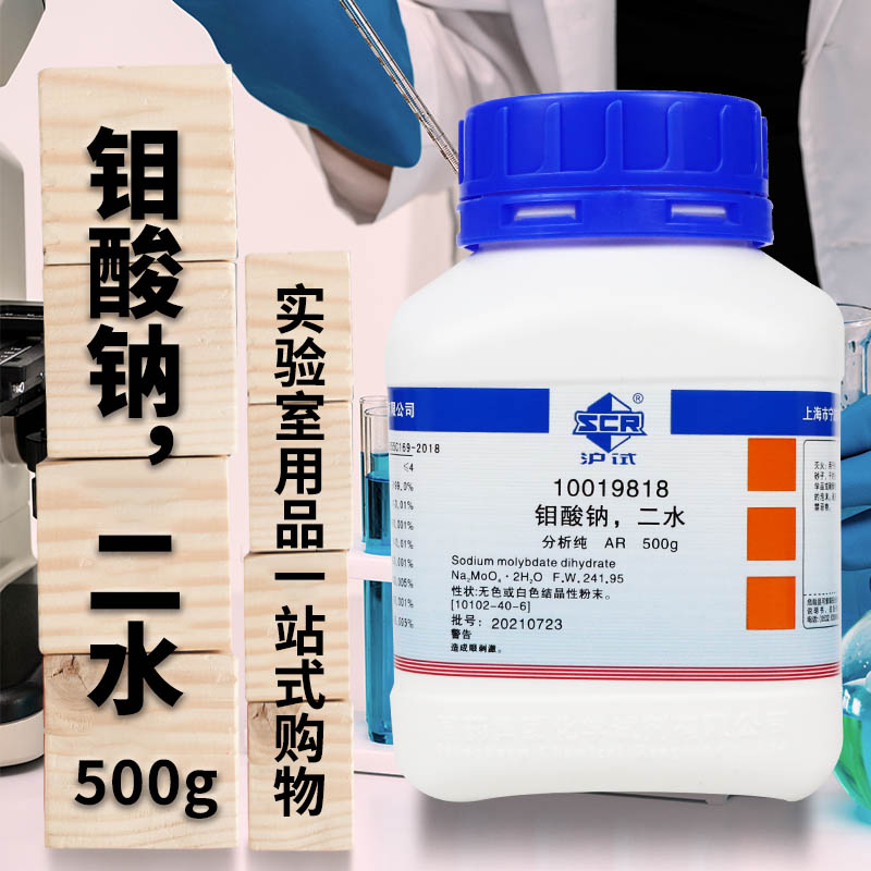 国药天津科密欧钼酸钠二水合AR分析纯GR优级纯沪试实验室化学试剂