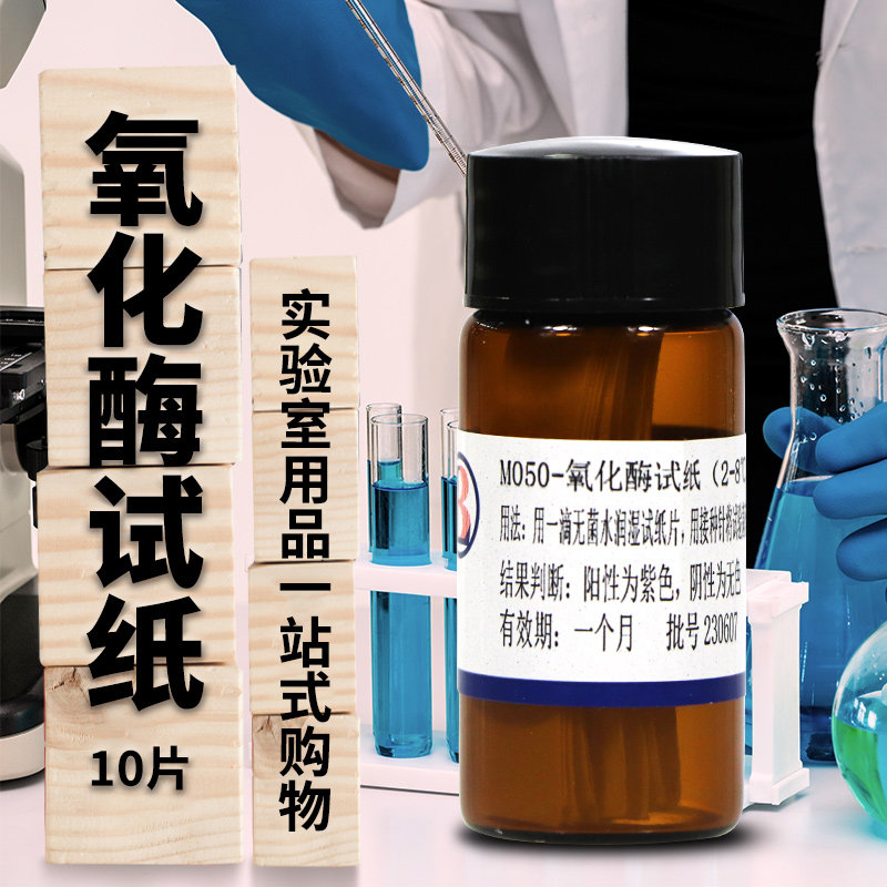 氧化酶纸片条氧化酶试验试纸20片北京三药杭微陆北京陆桥实验用品