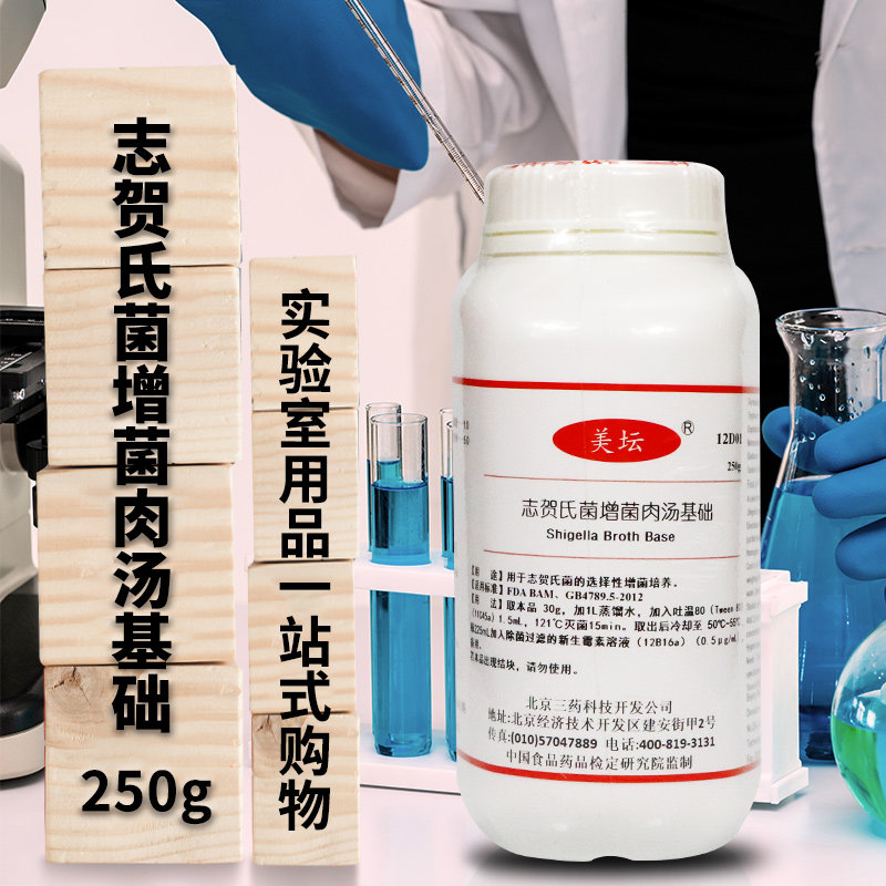 杭州微生物 志贺氏菌增菌肉汤基础 250g 200克 北京陆桥 北京三药