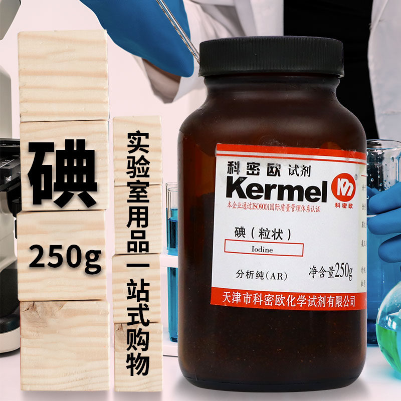 科密欧 碘（粒状）碘单质 碘 GR优级纯 AR分析纯 250g克 化学试剂