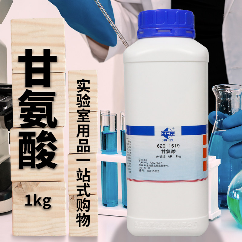 上海国药试剂 甘氨酸 氨基乙酸 AR级 分析纯 沪试 1000克