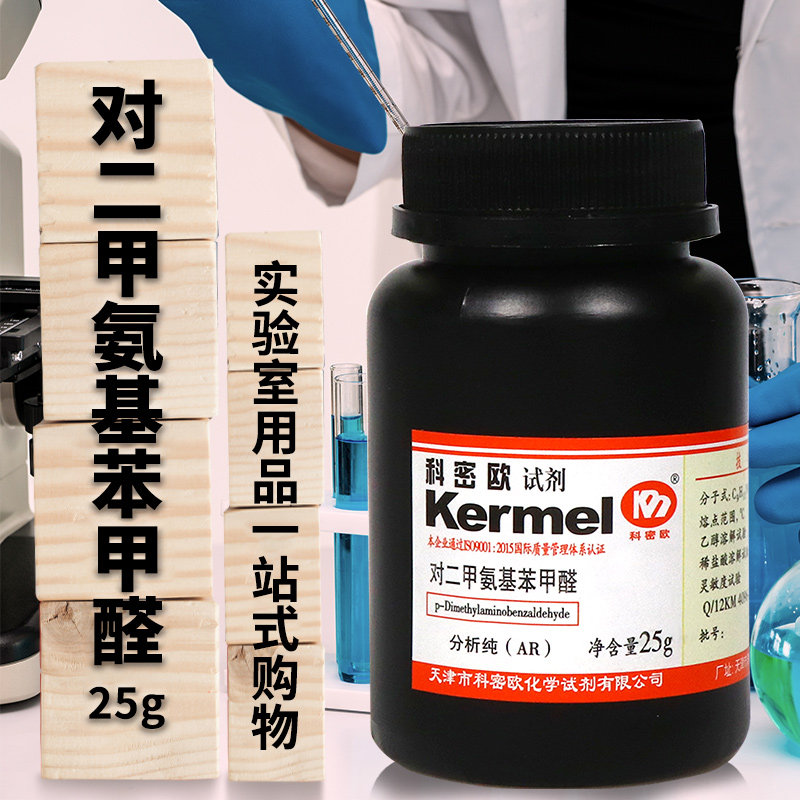 对二甲氨基苯甲醛25g克分析纯AR科密欧化学实验试剂