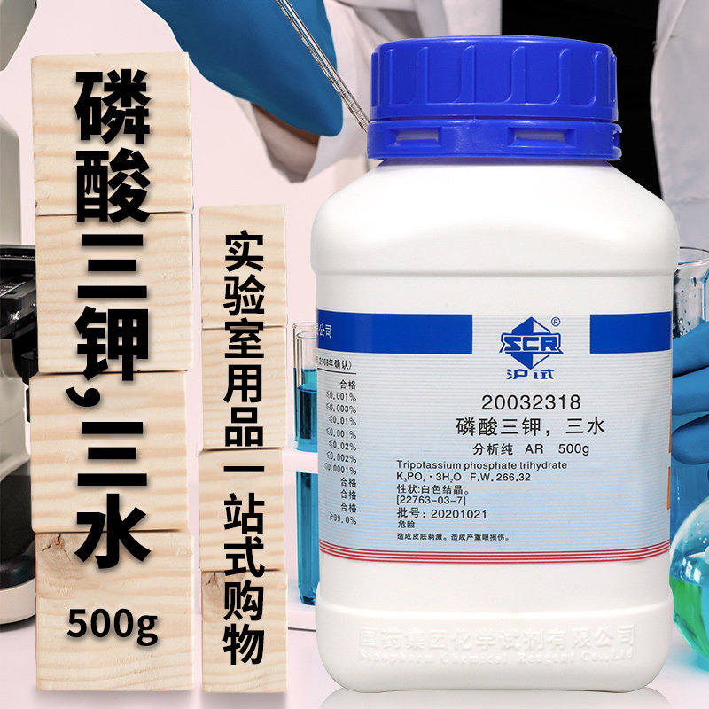 国药磷酸三钾三水磷酸钾AR分析纯沪试500克实验室化学试剂