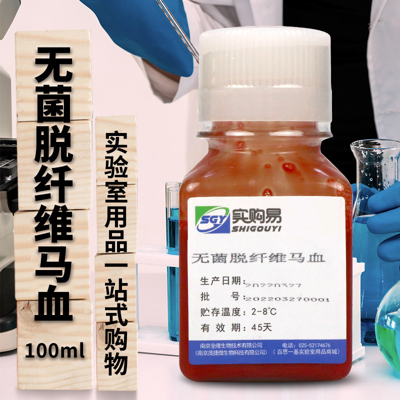 实购易 无菌脱纤维马血 100ml