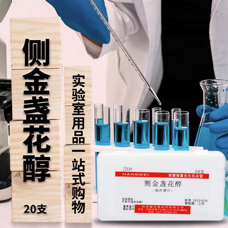 杭州微生物侧金盏花醇生化鉴定管 细菌微量生化反应管 20支 杭微