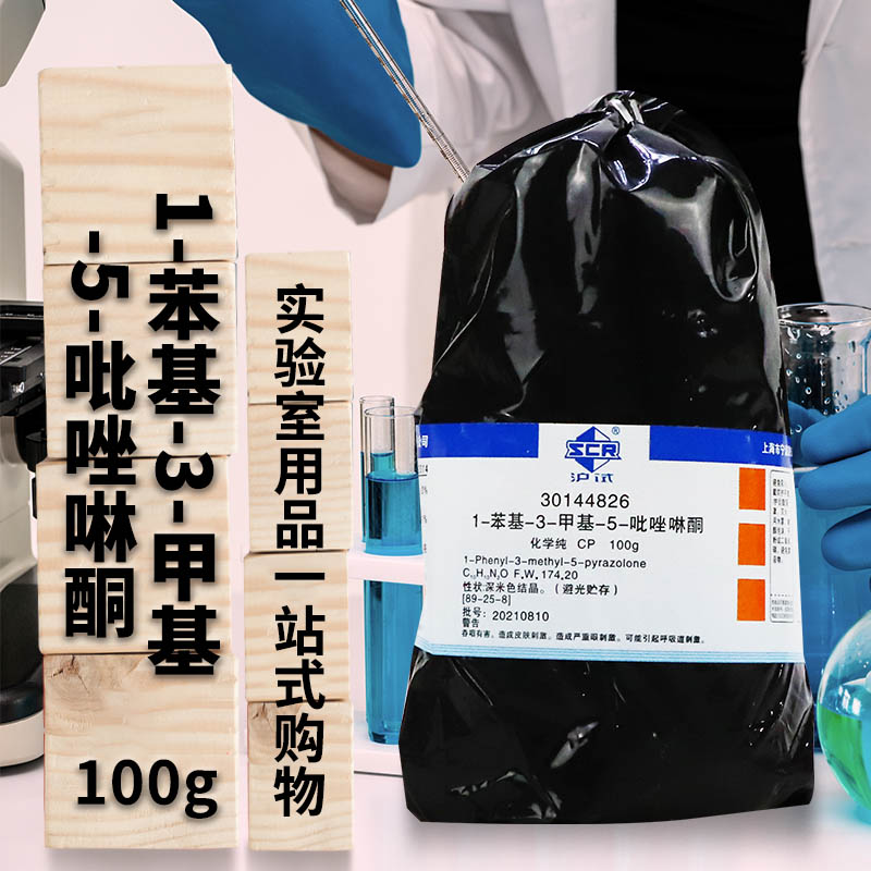 实验室试剂国药科密欧1-苯基-3-甲基-5-吡唑啉酮AR分析纯100克25g