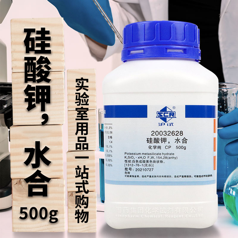 上海国药试剂 硅酸钾 水合 偏硅酸钾 CP级 化学纯 (沪试) 500g