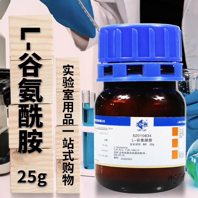 上海国药试剂 L-谷氨酰胺 麸酰胺酸 BR 生化试剂 沪试 25克 100g