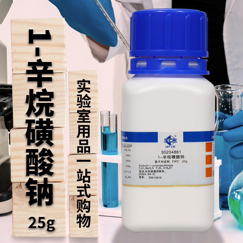 上海国药试剂 1-辛烷磺酸钠  离子对试剂 沪试 &ge;98.0% 25g