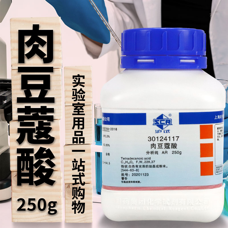 肉豆蔻酸十四酸AR分析纯沪试250克500g国药西陇科学实验室试剂