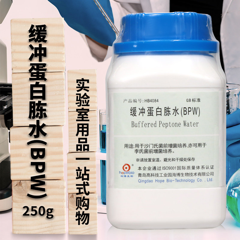 缓冲蛋白胨水（BPW）培养基 250g 青岛海博培养基