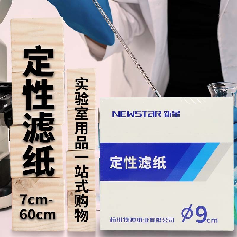 杭州新星定性滤纸7/9/11/12.5/15/18/60cm快/中/慢速机油测试滤纸