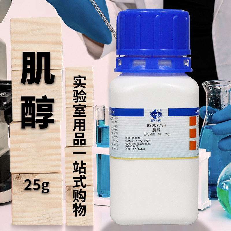 国药西陇科学肌醇六羟基环己烷BR沪试25g克实验室生物化学试剂