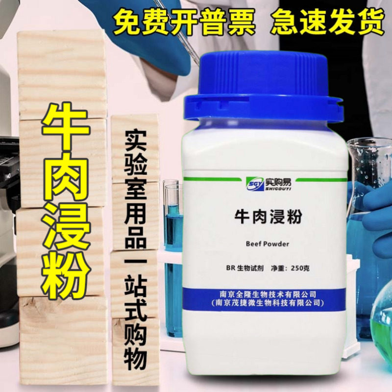 牛肉浸出粉牛肉膏粉牛肉提取物牛肉浸粉250g克BR培养基原料