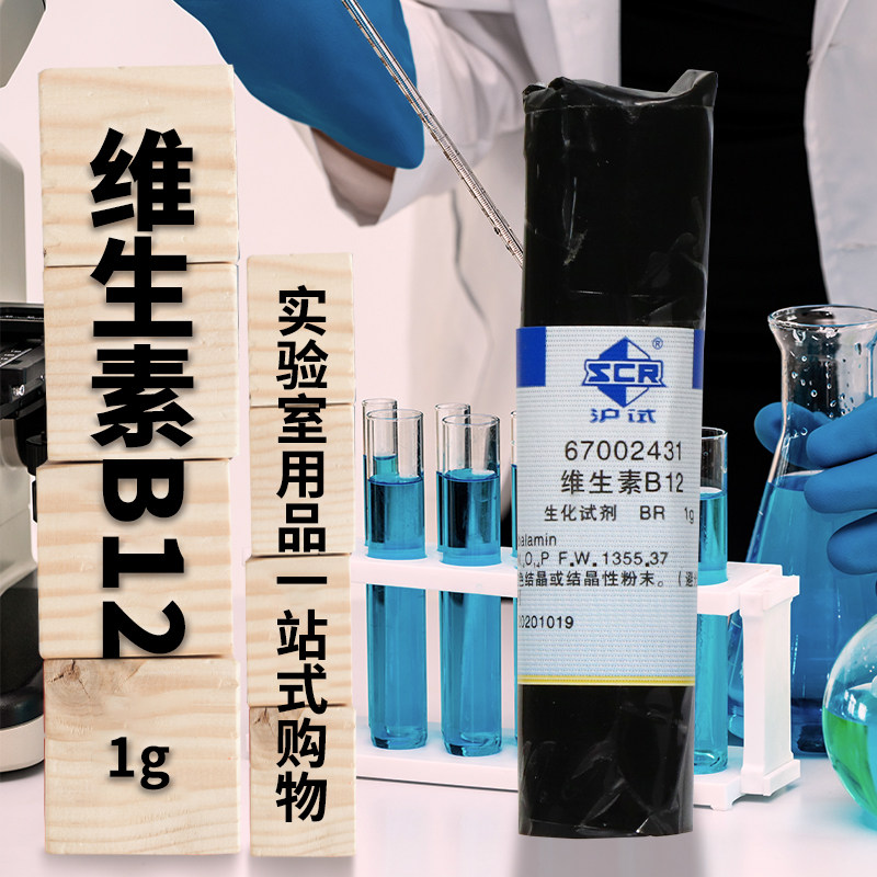 国药集团 维生素B12 BR级 生物试剂（沪试）1克