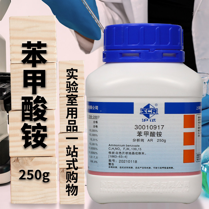 国药 苯甲酸铵 安息香酸铵 AR 分析纯（沪试） 250g