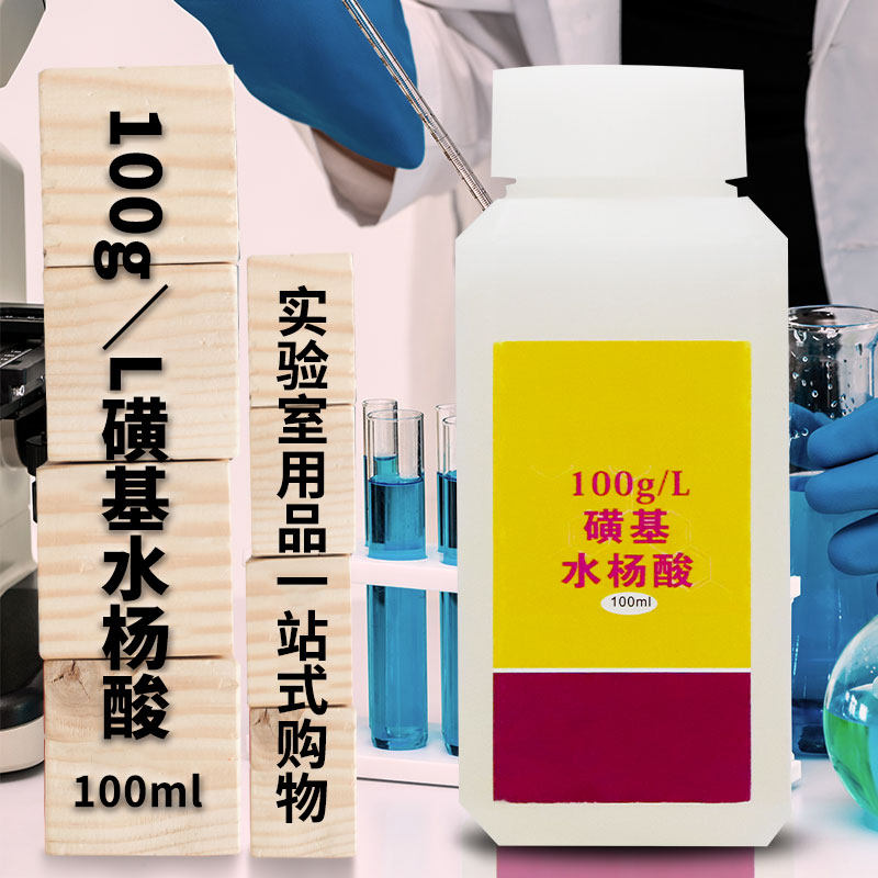 化验室常用方法 100g/L 磺基水杨酸 100ml 尿蛋白定性检查检测