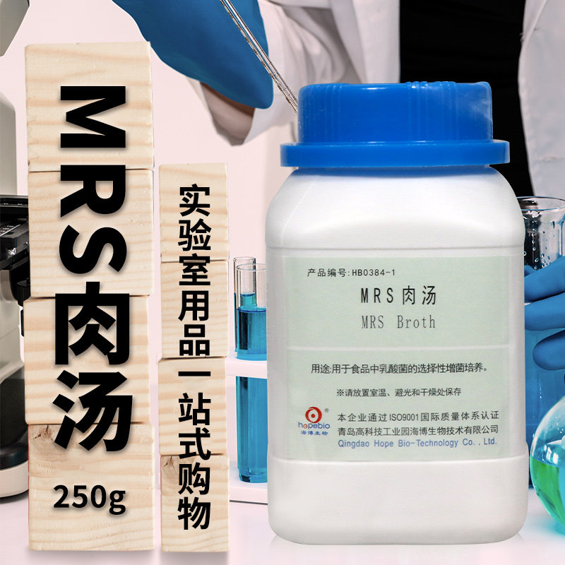 MRS肉汤MRS液体培养基250g 200克海博杭微北京陆桥三药百思奥博星