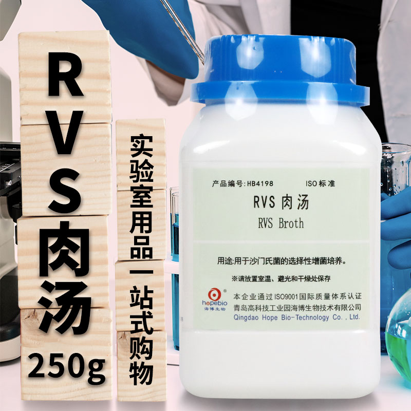 青岛海博 氯化镁孔雀绿大豆胨(RVS)增菌液 250g