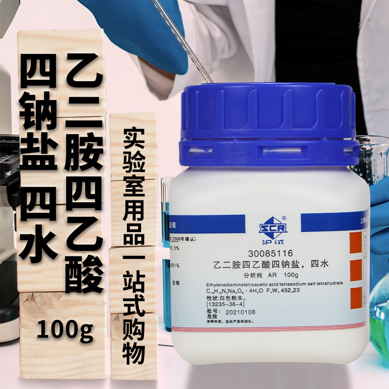 国药试剂 乙二胺四乙酸四钠盐 四水 EDTA四钠 AR 分析纯沪试100g